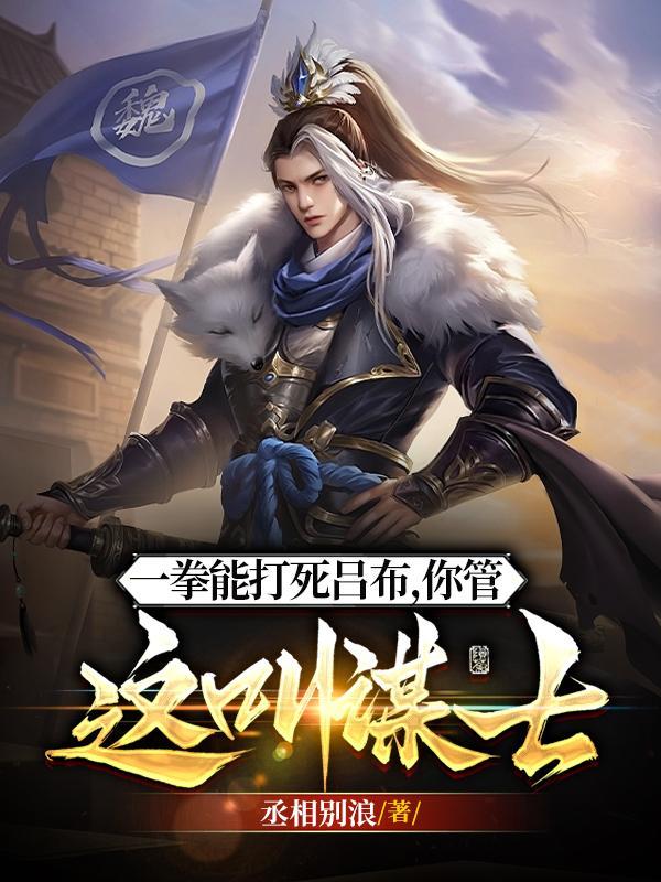 一拳能打死吕布,你管他叫谋士?